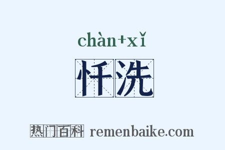 忏洗是什么意思的图片